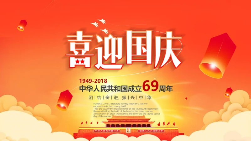 喜迎国庆新中国成立69周年国庆ppt模板