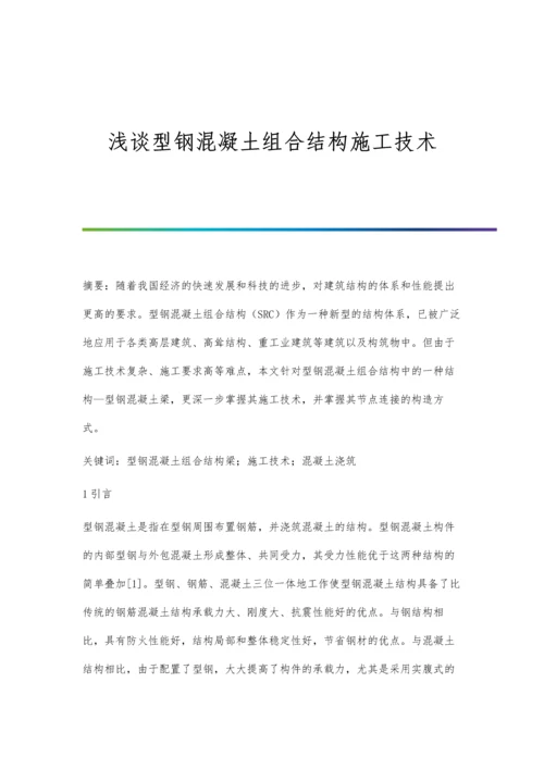 浅谈型钢混凝土组合结构施工技术.docx