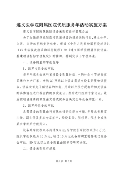 遵义医学院附属医院优质服务年活动实施方案_1 (5).docx