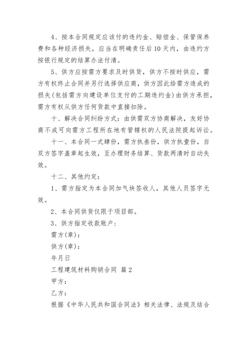 工程建筑材料购销合同.docx