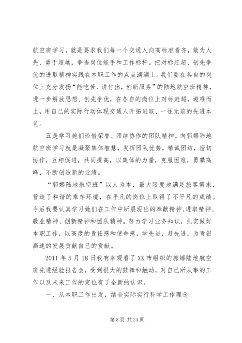 学习了郭娜陆地航空班心得.docx