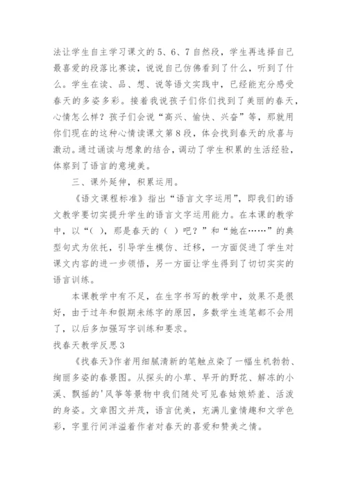 找春天教学反思.docx