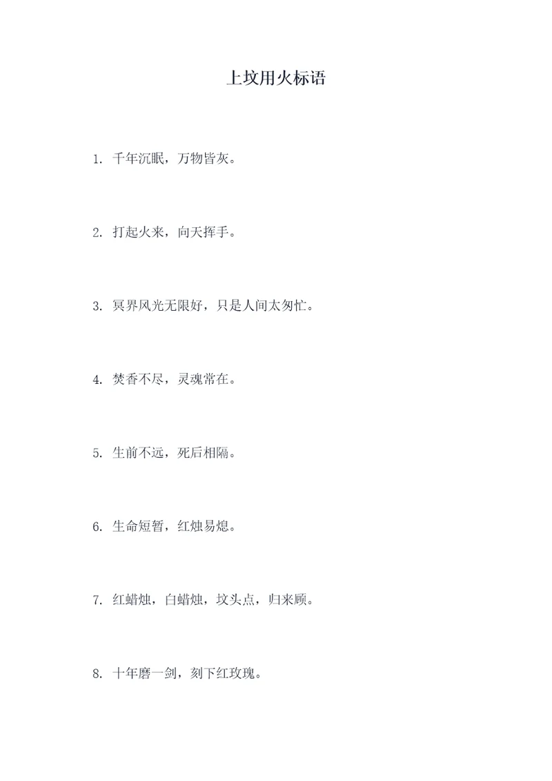 上坟用火标语