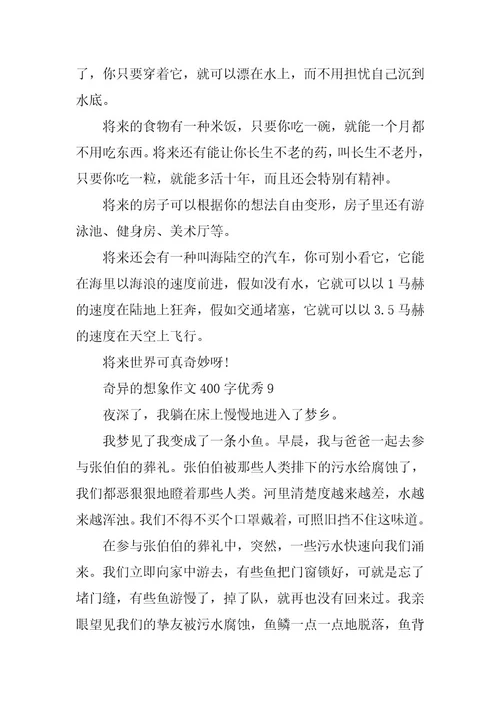 2024年奇妙的想象作文400字优秀篇