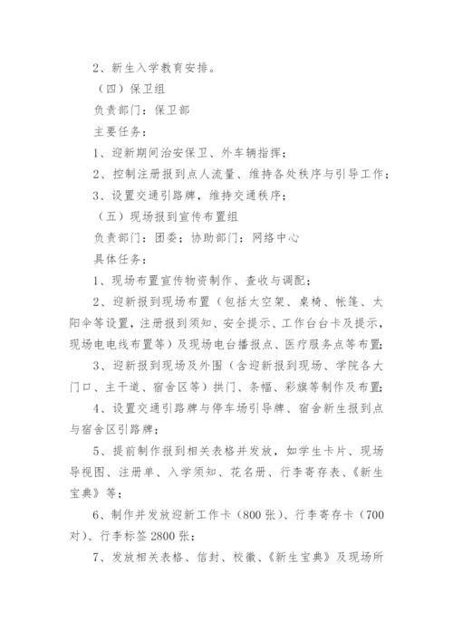 关于2022级新生迎新工作方案.docx