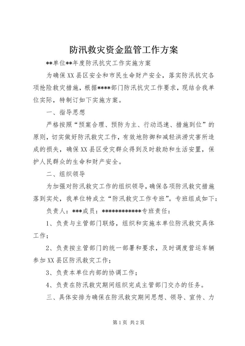 防汛救灾资金监管工作方案_1 (2).docx