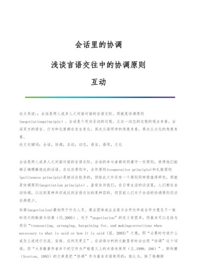 会话里的协调-浅谈言语交往中的协调原则-互动.docx