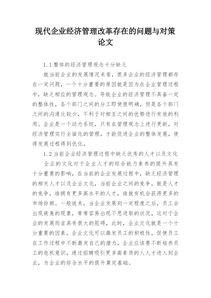 现代企业经济管理改革存在的问题与对策论文.docx