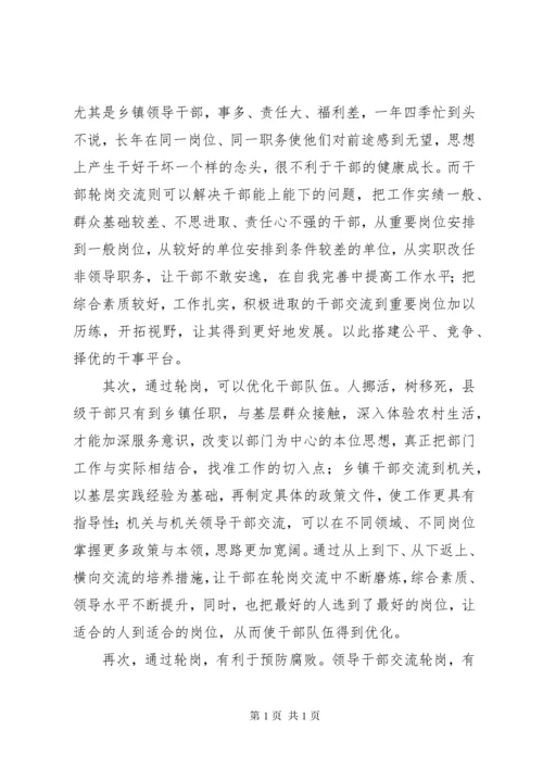 科级领导干部轮岗交流的思考.docx