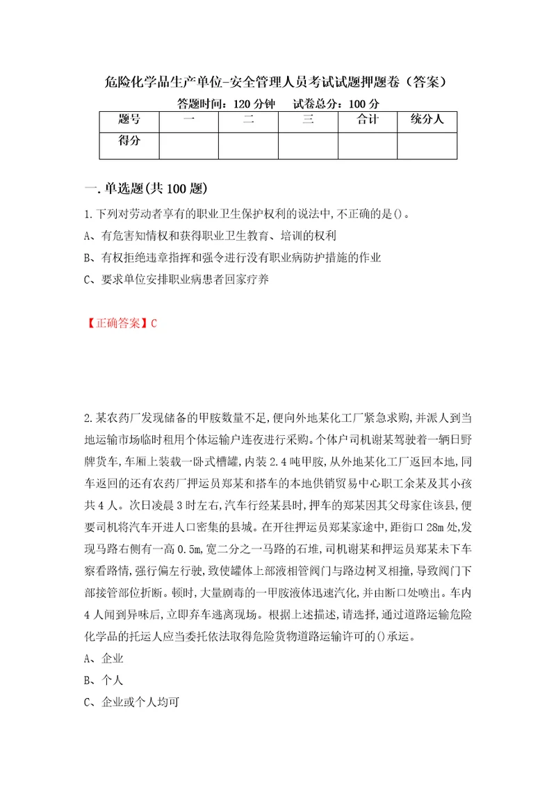 危险化学品生产单位安全管理人员考试试题押题卷答案84