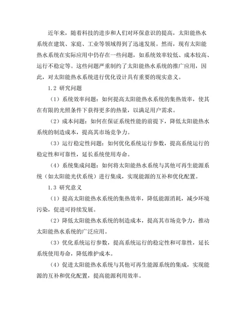 太阳能热水系统的优化设计研究