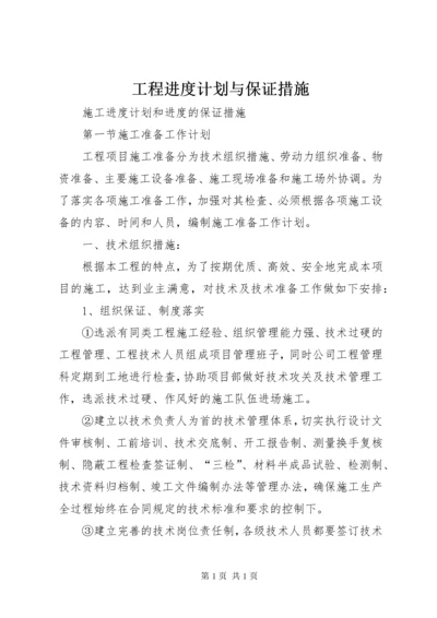 工程进度计划与保证措施 (5).docx