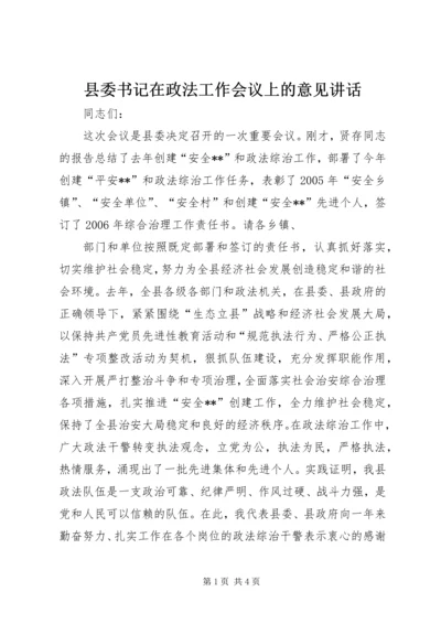 县委书记在政法工作会议上的意见讲话 (4).docx