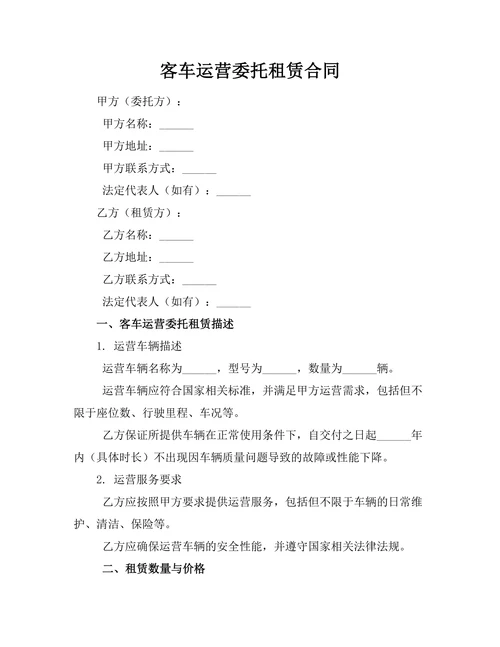 客车运营委托租赁合同