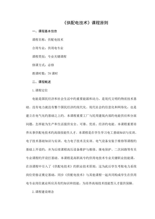 供配电技术课程标准.docx