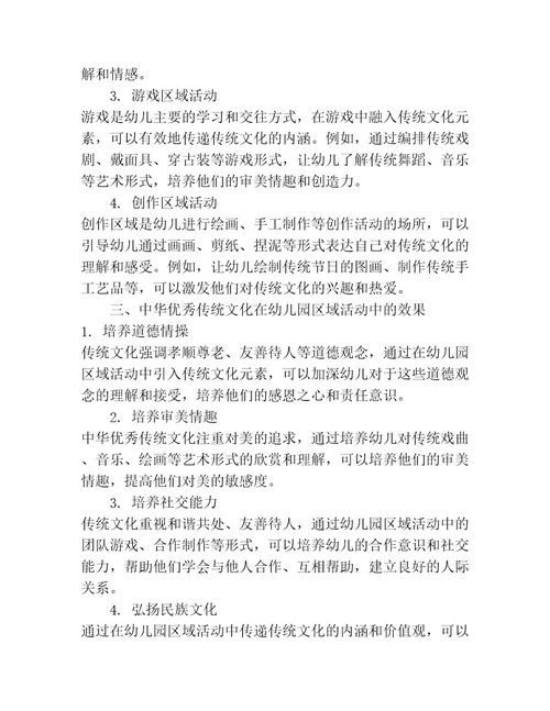 中华优秀传统文化在幼儿园区域活动中的应用