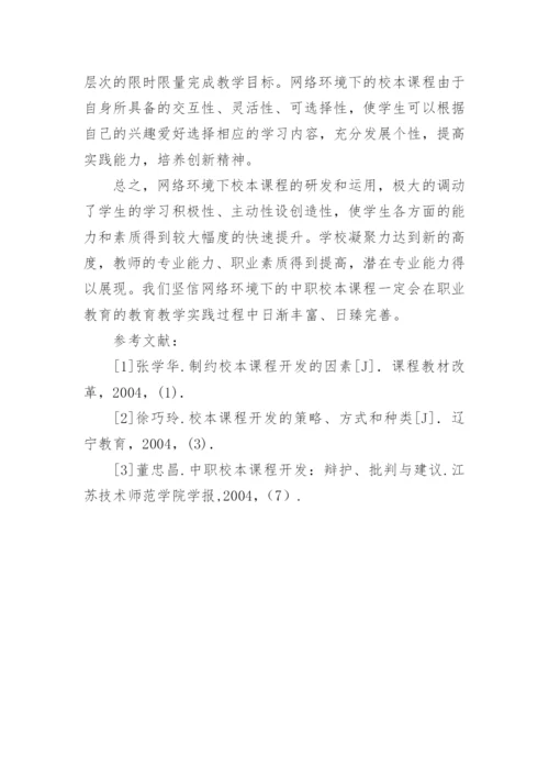 浅谈网络环境下中职校本课程的开发论文.docx