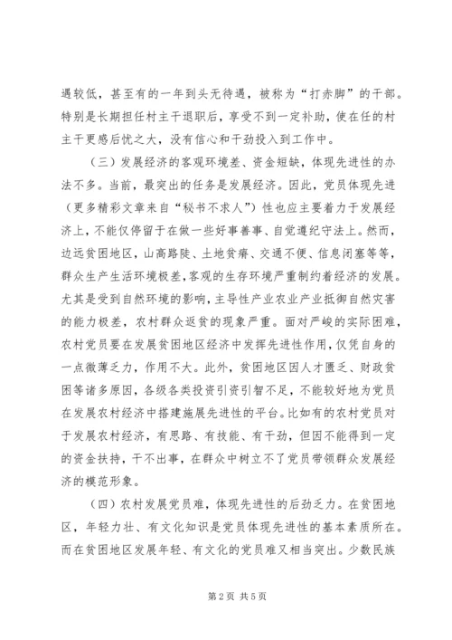 民族贫困地区农村党员体现先进性的思考 (7).docx