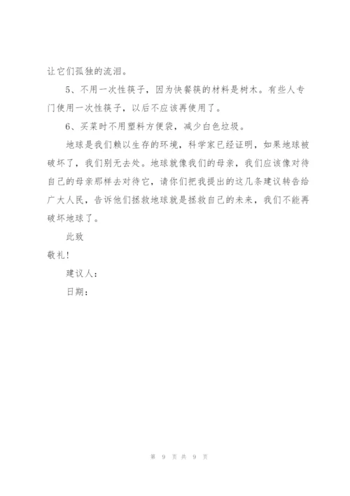 建议保护环境的建议书范文锦集6篇.docx