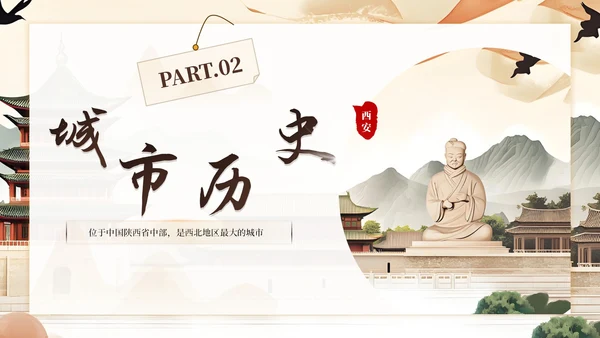 棕色系古风类西安城市旅游介绍PPT