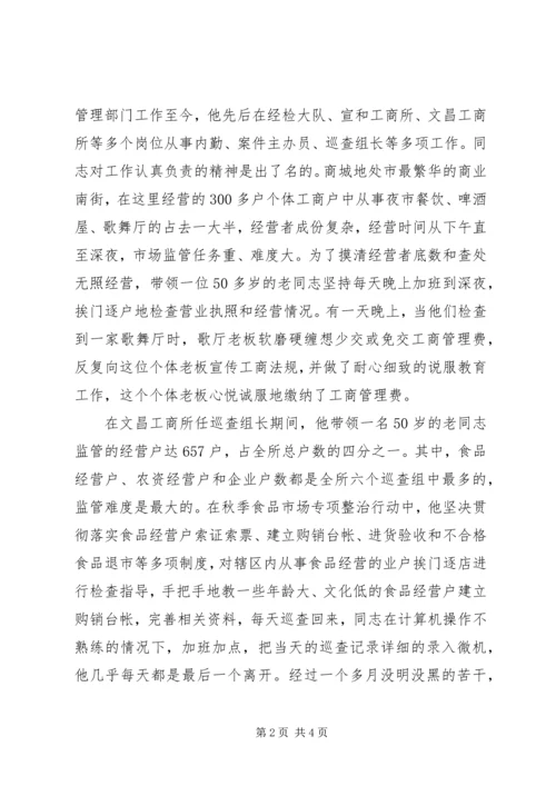 工商局优秀共产党员先进事迹 (2).docx