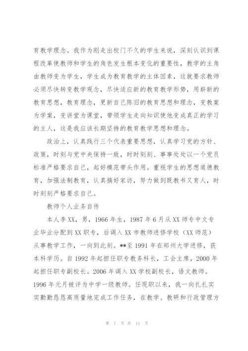 教师个人业务自传.docx