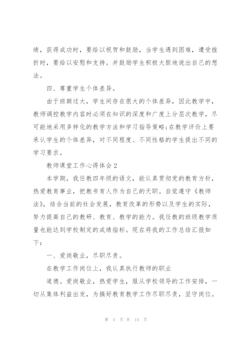教师课堂工作心得体会.docx