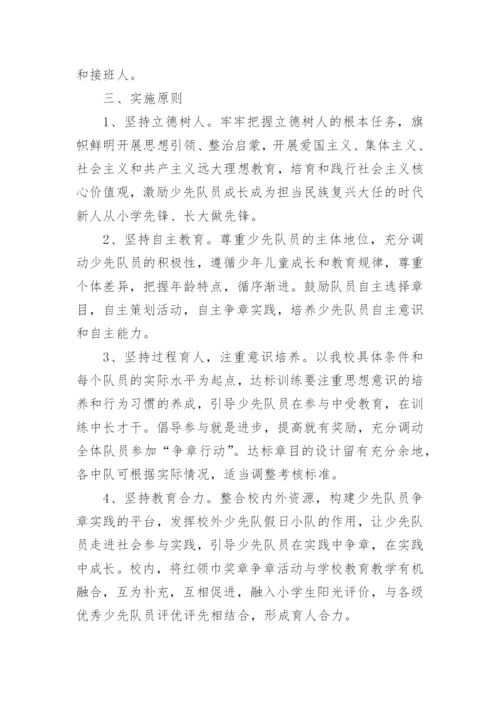 红领巾奖章争章活动实施方案.docx