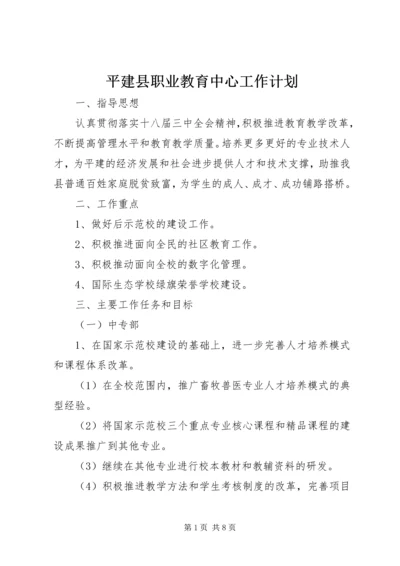 平建县职业教育中心工作计划.docx