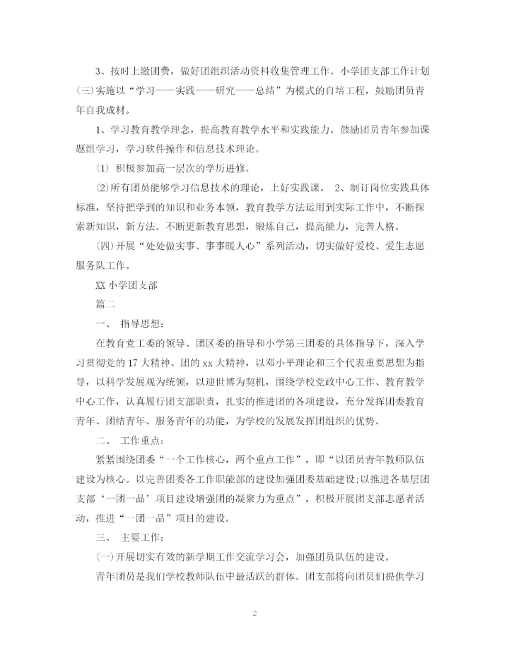 精编之小学团支部工作计划的范文.docx
