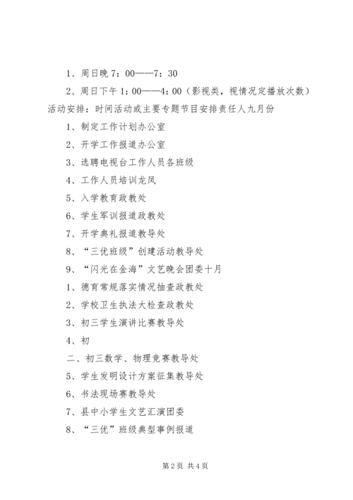 校园电视台工作计划 (4).docx