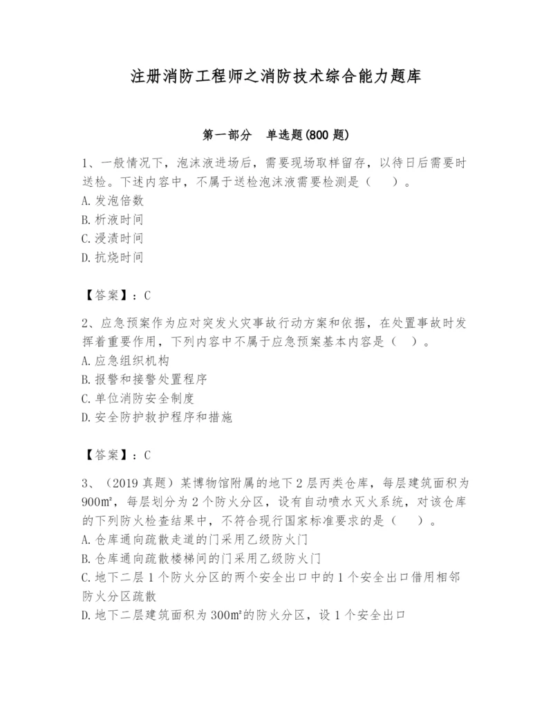 注册消防工程师之消防技术综合能力题库附答案【预热题】.docx