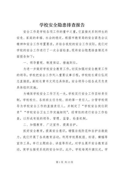 学校安全隐患排查报告 (10).docx