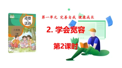 第2课 学会宽容 第二课时 六年级道德与法治下册 课件（共21张PPT)