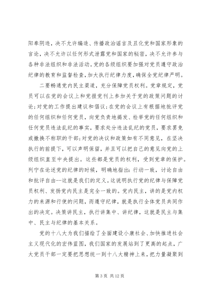 第一篇：党员干部遵守政治纪律的必要性尊敬的党组织：.docx