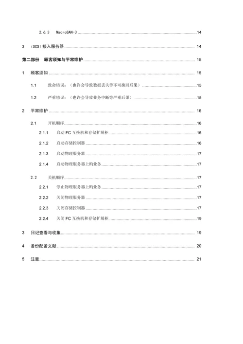 宏杉存储阵列安装维护标准手册.docx