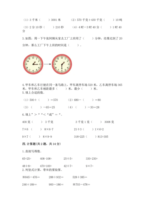 小学三年级上册数学期中测试卷及参考答案【能力提升】.docx