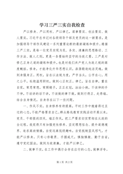 学习三严三实自我检查.docx