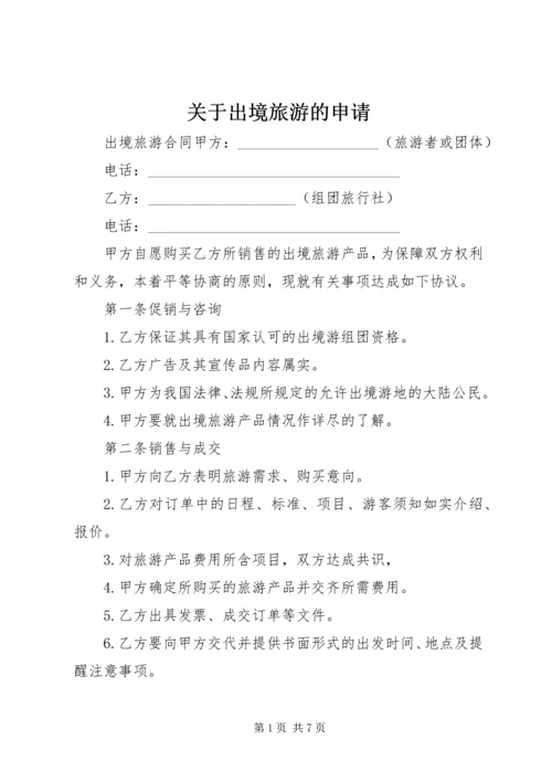 关于出境旅游的申请 (3).docx