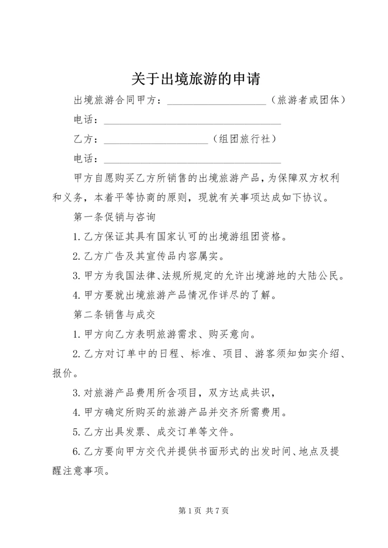 关于出境旅游的申请 (3).docx