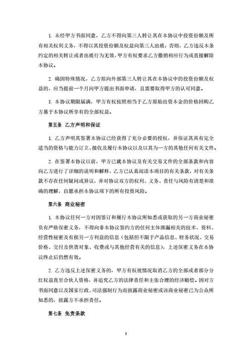 投资分红型合伙人投资协议