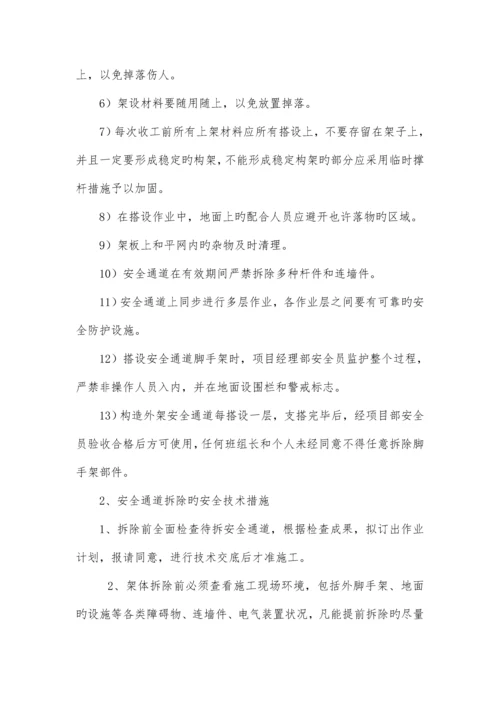 马道安全通道搭设方案.docx