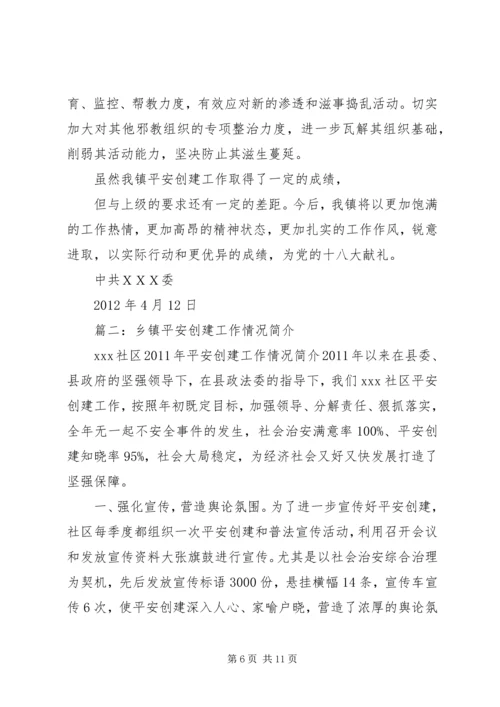 乡镇平安创建汇报材料.docx