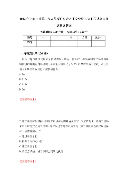 2022年上海市建筑三类人员项目负责人安全员B证考试题库押题卷含答案4