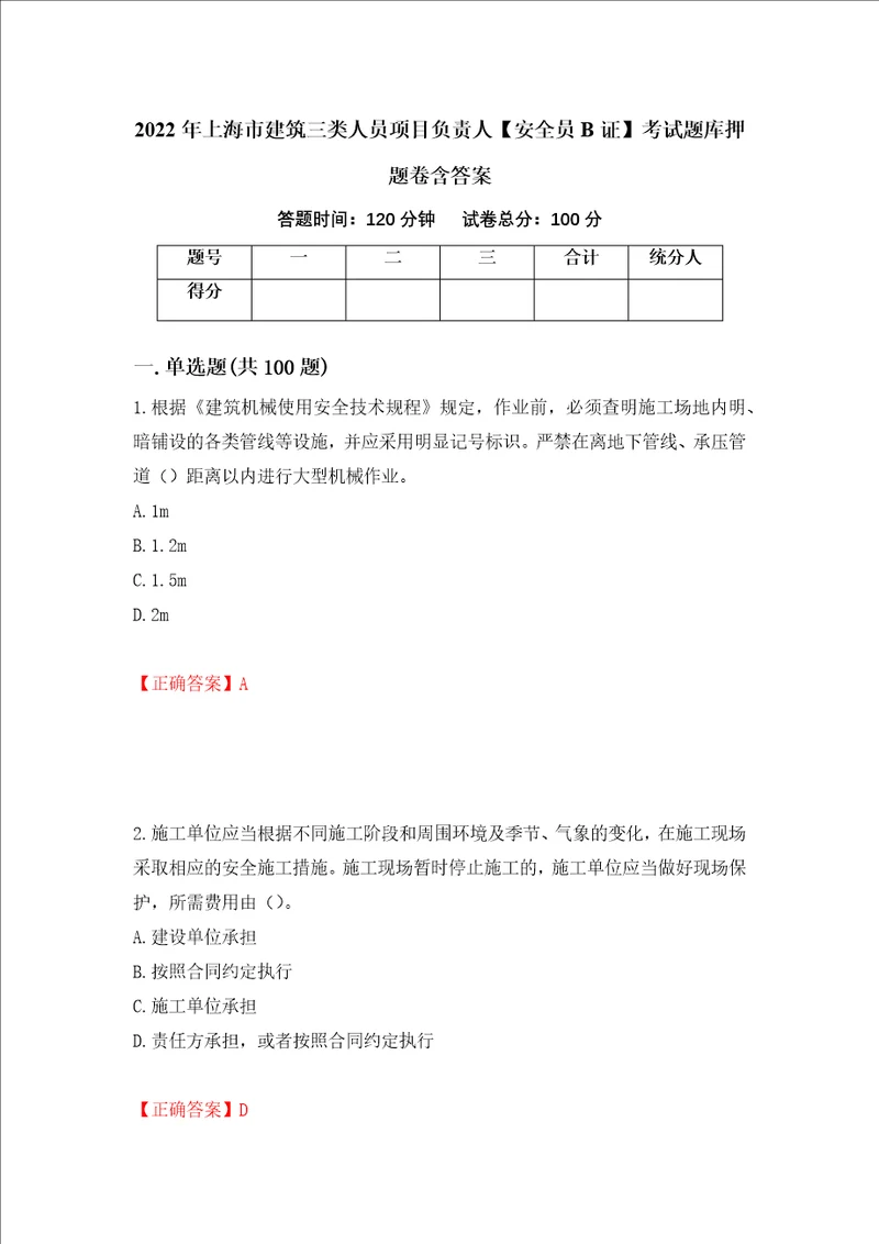 2022年上海市建筑三类人员项目负责人安全员B证考试题库押题卷含答案4