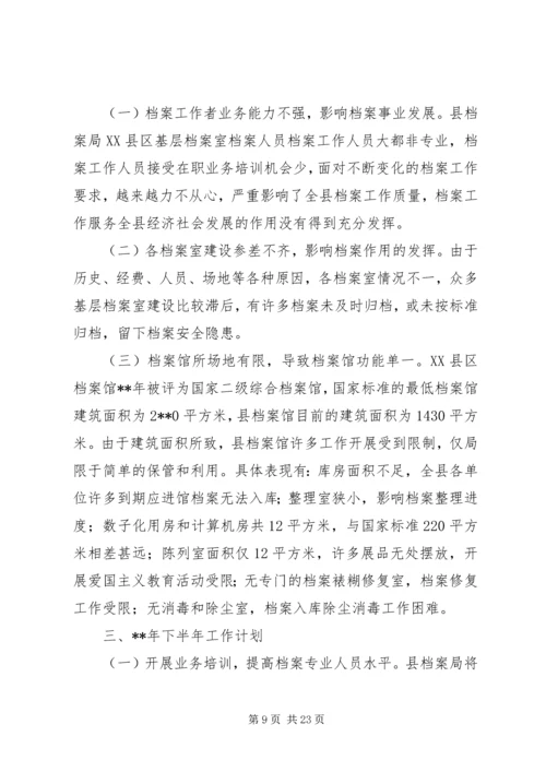 档案局上半年工作总结及下半年工作计划（五篇）.docx