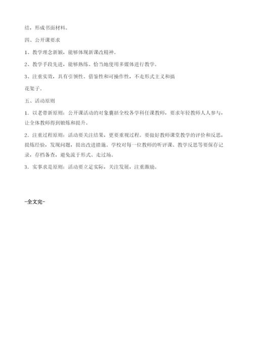 中学公开课实施方案.docx