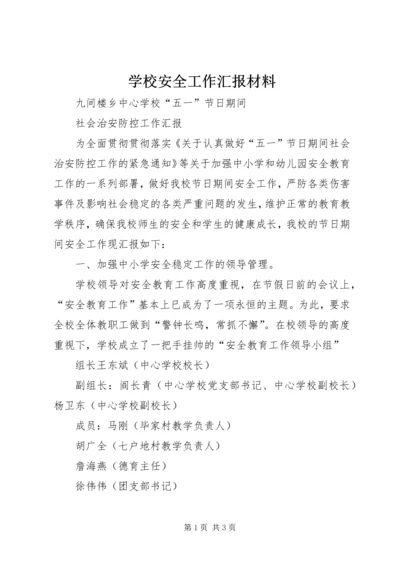 学校安全工作汇报材料 (12).docx