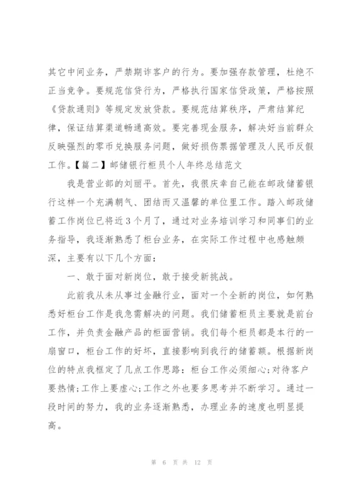 邮储银行柜员个人年终总结范文.docx