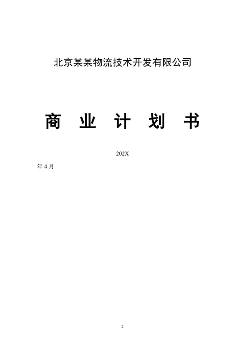 物流公司商业计划书范文